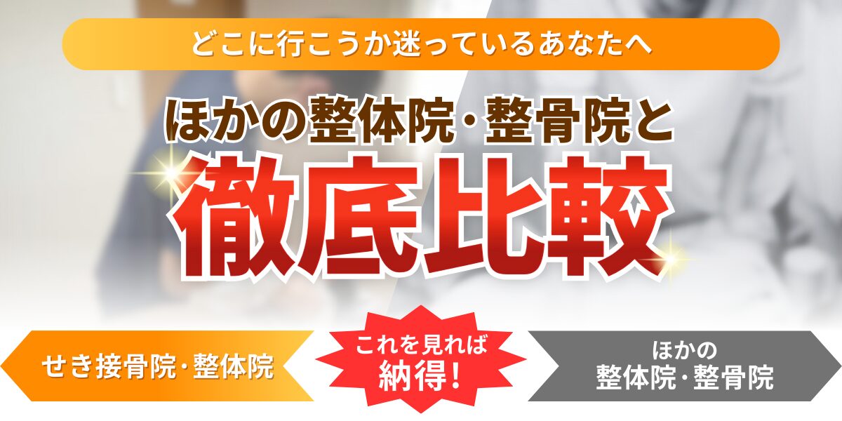 どこに行こうか迷っているあなたへほかの整体院·整骨院と徹底比較