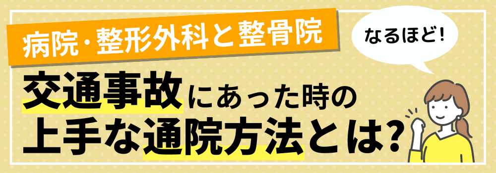 交通事故にあった時の上手な通院方法とは?