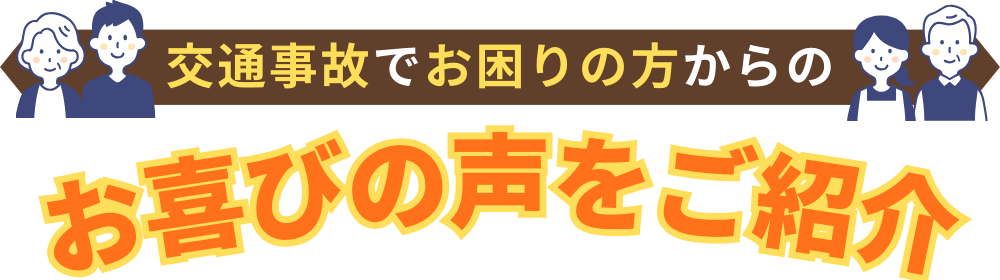 交通事故でお困りの方からのお喜びの声をご紹介