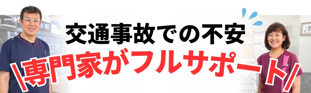 交通事故での不安 \専門家がフルサポート/