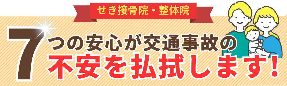 7つの安心が交通事故の不安を払拭します!