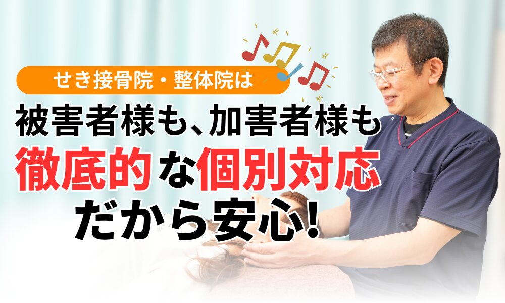 被害者様も､加害者様も 徹底的な個別対応だから安心!