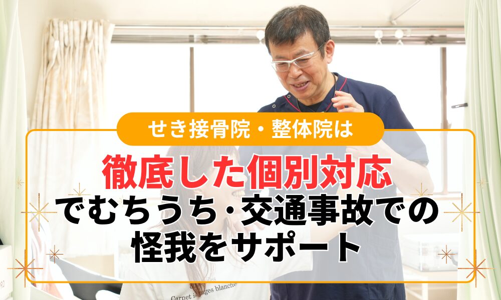 徹底した個別対応 でむちうち·交通事故での 怪我をサポート